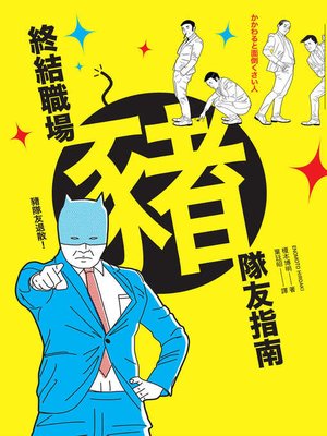 cover image of 終結職場豬隊友指南